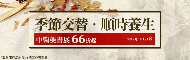 季節交替，順時養生｜中醫藥書展66折起