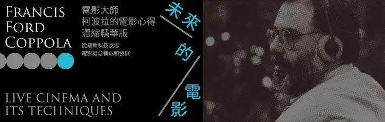 結合即時轉播和網路的新型態電影，有可能成功拍出來嗎？電影大師柯波拉，大師級的前瞻新實驗《未來的電影》