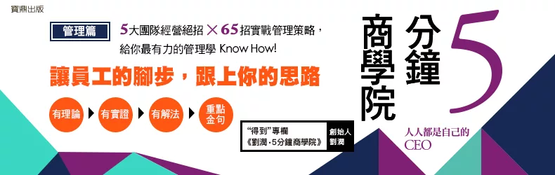 從選人到育人，從管理本質到團隊設計，管理祕技輕鬆掌握！得到app超人氣課程，劉潤《５分鐘商學院－－管理篇》