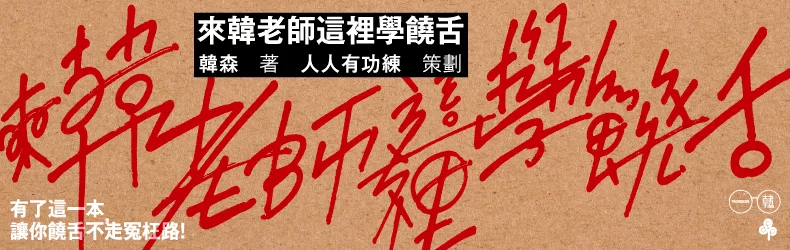 人人有功練大支X韓森，台灣嘻哈圈第一本饒舌教戰守則