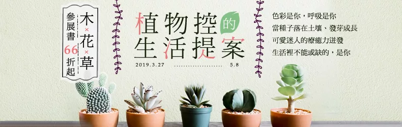 植物控的生活提案──木X花X草，參展書66折起