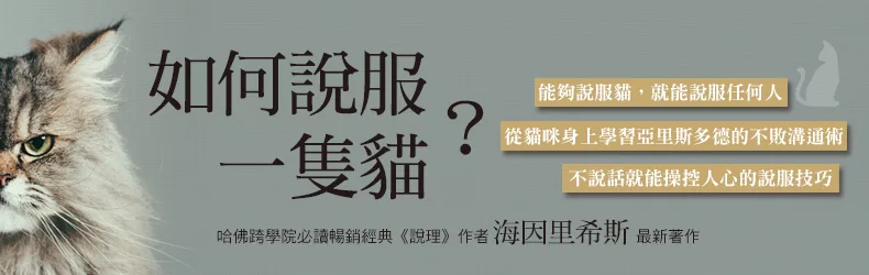 能夠說服一隻貓，還有誰說服不了？繼暢銷書《說理》後又一溝通技巧升級！