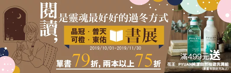 晶冠．普天．可澄．東佑書展，單書79折，任選2書75折