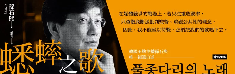 他揭發朴槿惠閨密干政、文在寅接班人性侵等重大事件－－韓國「最具影響力媒體人」孫石熙唯一親筆自述