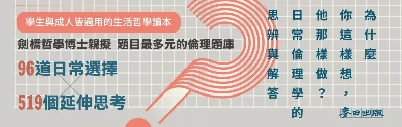 為什麼你這樣想，他那樣做？