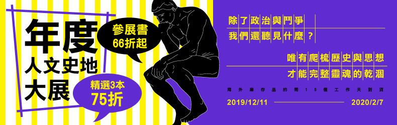 年度人文史地大展 參展書66折起，精選3本75折