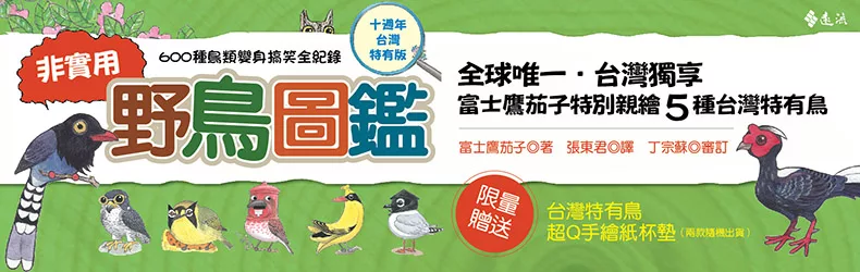 台灣特有，十週年《非實用野鳥圖鑑》特別版，以不同於生態繪畫的觀賞視角，掌握最新資訊。
