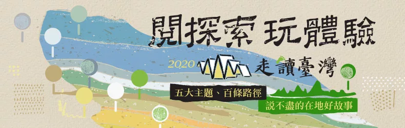【閱探索，玩體驗 】博客來｜2020走讀台灣＿五大主題，百條路線，說不盡的好故事