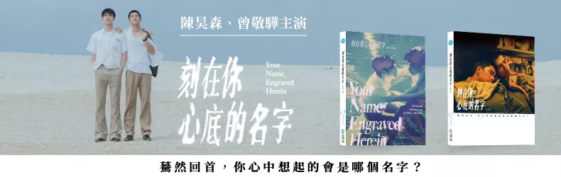 《刻在你心底的名字》2020年最虐心的BL純愛電影，寫真、小說一次收藏！