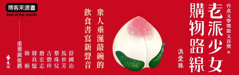 「她不只是寫吃寫得好，她是寫得好。」台北文學獎散文首獎，洪愛珠《老派少女購物路線》