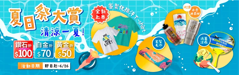 健豪客製文創《夏日祭大賞》