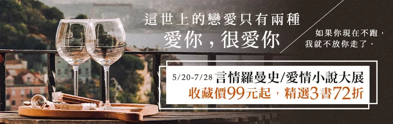 【這世上的戀愛只有兩種｜愛你，很愛你】2021言情羅曼史/愛情小說大展99元起，暢銷精選3書72折