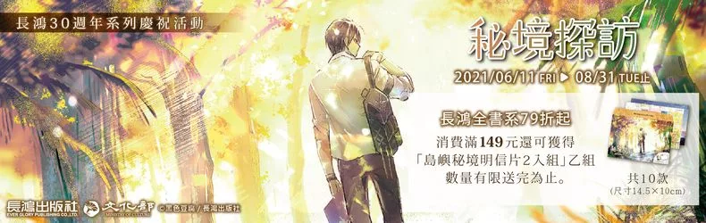長鴻30週年系列慶祝活動，滿149元贈「島嶼秘境明信片2入組」