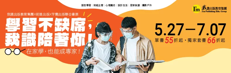 我識全書系｜學習不缺席，套書６６折起