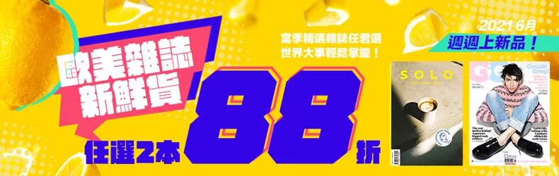 【博客來｜雜誌】歐美雜誌新鮮貨！當季新刊任選2本88折