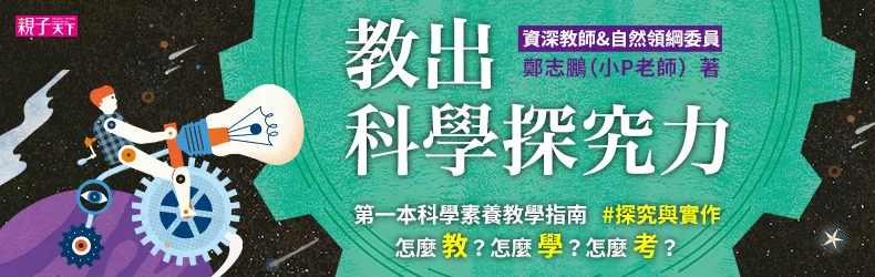 「科學素養」怎麼學？怎麼考？108自然領綱委員小P老師親自來解答