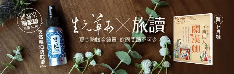 【博客來｜雜誌】元曲巨人—關漢卿《旅讀 7月號》獨家贈防蚊液