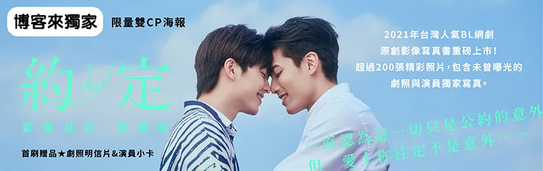 《約‧定I~DO》影像寫真｜博客來獨家贈送！限量雙CP筒裝海報版