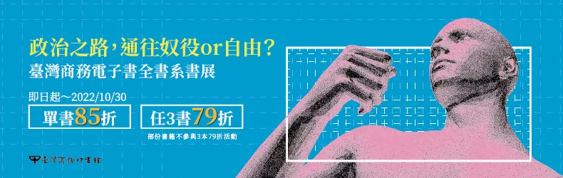 政治之路，通往奴役or自由？臺灣商務電子書全書系展，參展書單本85折，指定書任選3本79折