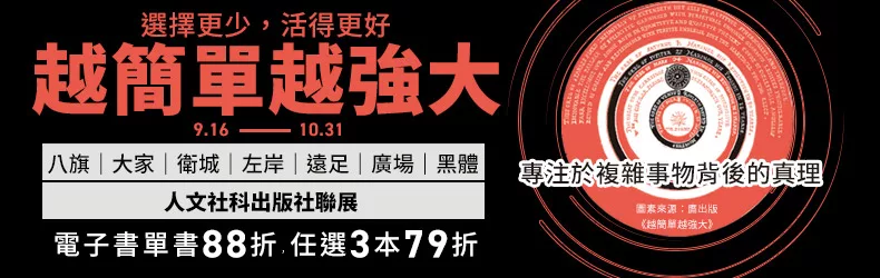 八旗｜大家｜衛城｜左岸｜遠足｜廣場｜黑體，人文社科出版社聯展，電子書單書88折，任選3本79折