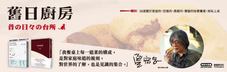 我餐桌上每一道菜的構成，是對家庭味道的復刻，對世界的了解，也是見識的集合──詹宏志《舊日廚房》