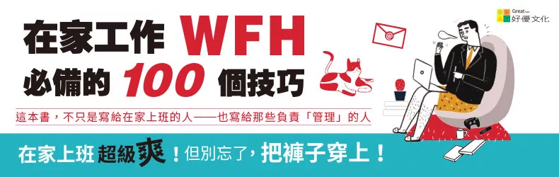 建構高績效的居家工作模式《在家工作WFH必備的100個技巧》