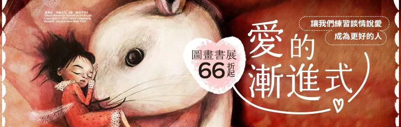 讓我們練習談情說愛，成為更好的人❥❥愛的漸進式❥❥❥圖畫書展66折起