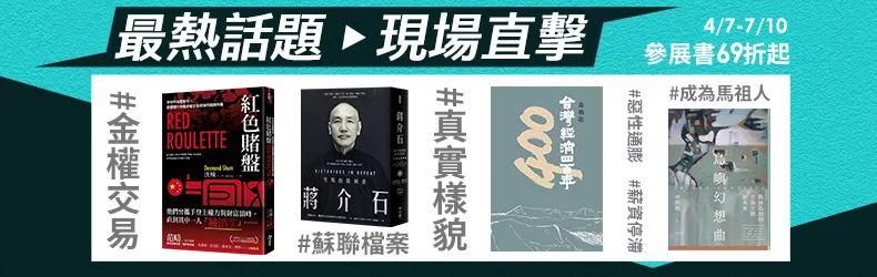 人文社科 【最熱話題 現場直擊】此時此刻，不可錯過的閱讀索引，參展書69折起