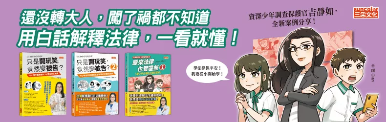 現實與虛擬世界錯綜複雜，少年調查保護官吉靜如，強化青少年的法治素養！