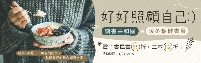 2024讀書共和國暖冬保健書展，電子書單書88折，二本82折！