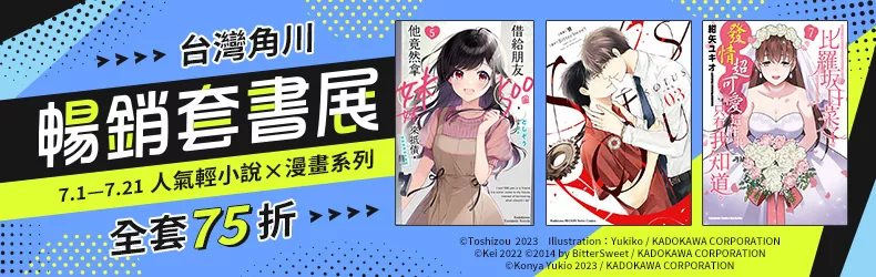【動漫輕小說-BL】台灣角川✦暢銷套書展，人氣輕小說✕漫畫系列，全套75折！