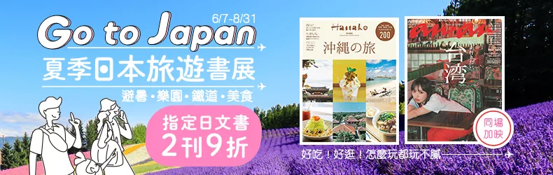 【博客來│日文】夏季日本旅遊書展，指定日文書2刊9折
