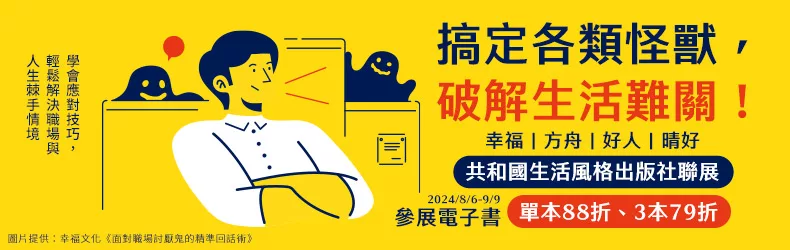 【心理勵志】搞定各類怪獸，破解生活難關！2024讀書共和國◆生活風格出版社聯展，三本79折！