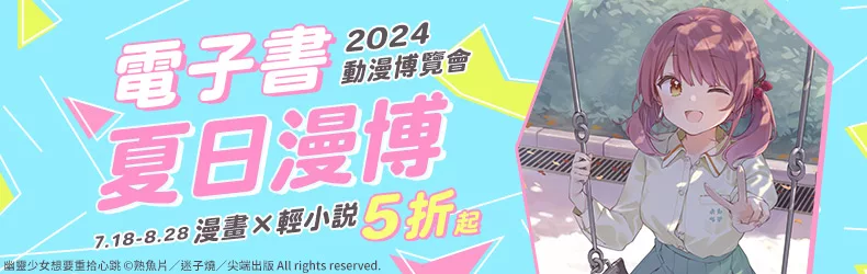 【寫真】2024★電子書夏日漫博｜漫畫✕輕小說✕同人誌5折起