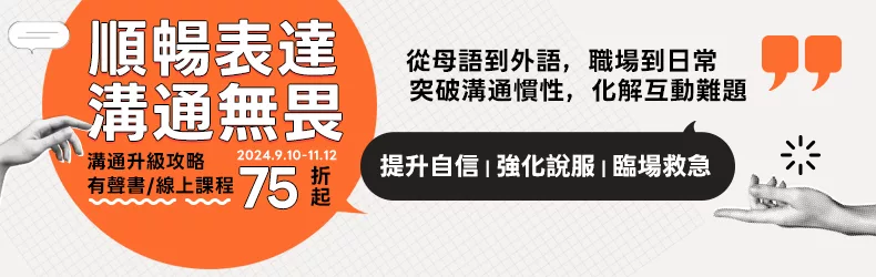 ＼順暢表達，溝通無畏／溝通升級攻略有聲書、線上課程75折起