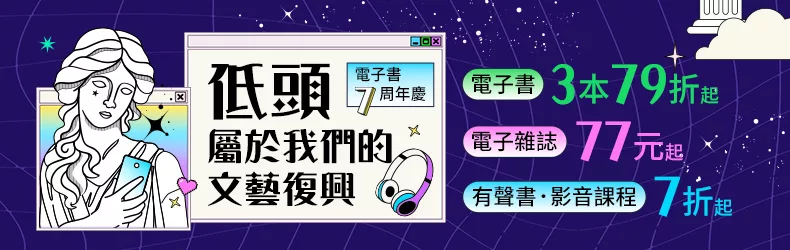 【生活風格】【電子書7周年慶】低頭．屬於我們的文藝復興，電子書79折、有聲書．影音課程7折起