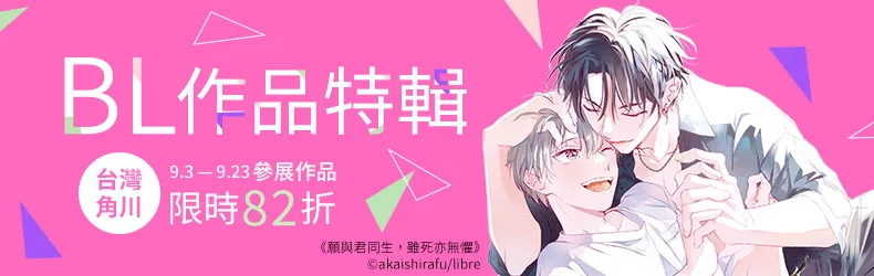 【動漫輕小說-BL】台灣角川，BL作品特輯｜輕小說✕漫畫，單書82折！