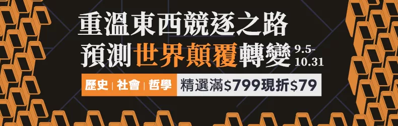 【簡體館開學書展】重溫東西競逐之路，預測世界顛覆轉變，歷史│社會│哲學 精選滿799現折79。