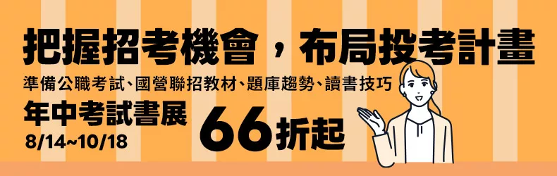 把握招考機會，布局投考計畫｜教材、題庫趨勢、讀書技巧 年中考試書展限時66折起