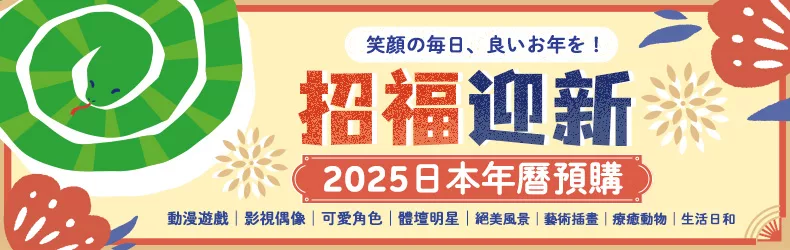 【博客來｜日文】招福迎新，2025日本年曆預購