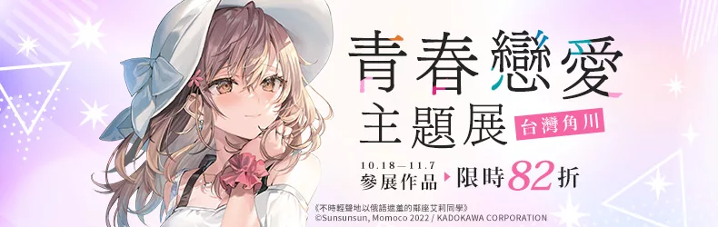 【動漫輕小說-輕小說】台灣角川★青春戀愛主題展｜輕小說✕漫畫，限時82折！