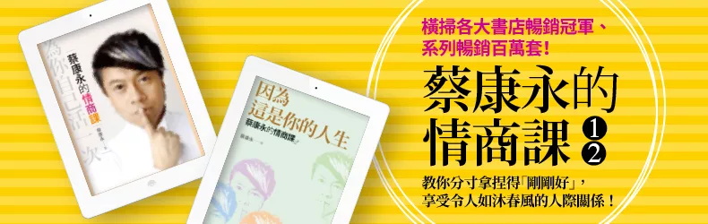 【文學小說-華文創作】蔡康永暢銷百萬套系列！《蔡康永的情商課》、《蔡康永的說話之道》優惠88折