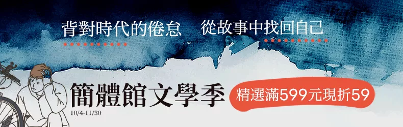 背對時代的倦怠，從故事中找回自己。簡體館文學季，精選滿599元現折59。