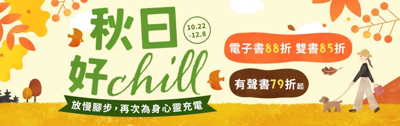 【心理勵志】秋日好chill_放慢腳步，再次為身心靈充電／電子書88折、有聲書79折起