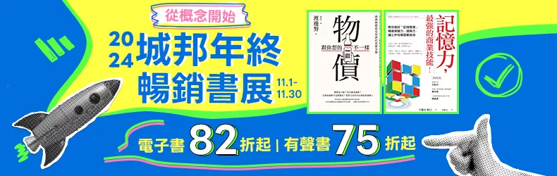 【商業理財-商業】城邦年終暢銷展｜電子書82折、有聲書75折起｜從概念開始