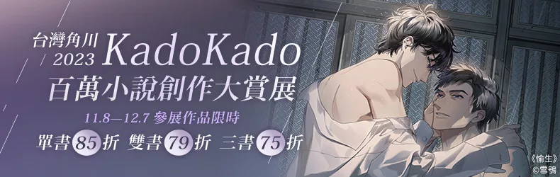 【動漫輕小說-輕小說】台灣角川 2023 KadoKado百萬小說創作大賞展｜單書85折、雙書79折、三書75折！