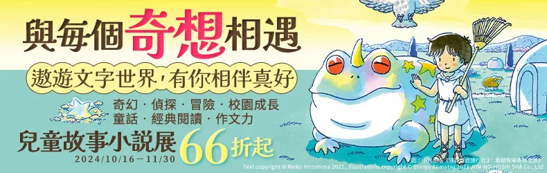 【與每個奇想相遇】兒童故事小說展～遨遊文字世界66折起