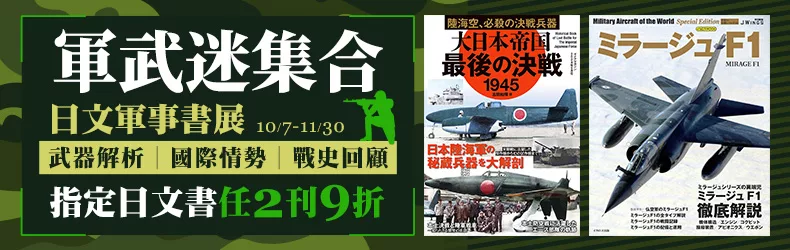 【博客來｜日文】軍武迷集合，日文軍事書任2刊9折