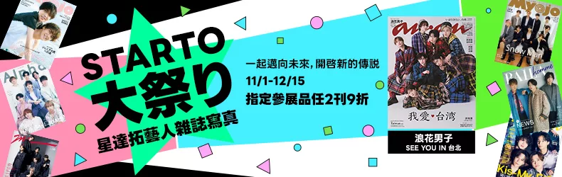 【博客來｜日文】STARTO大祭り，星達拓藝人雜誌寫真任2刊9折