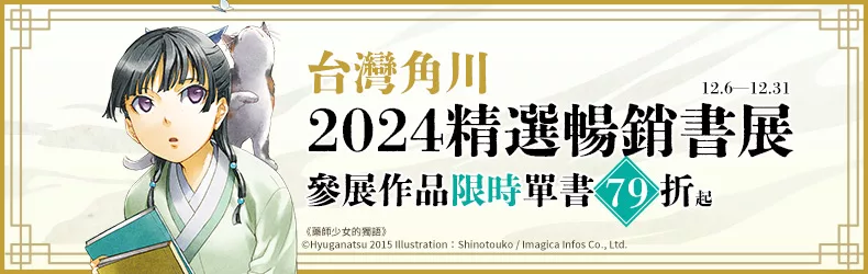 【動漫輕小說-漫畫】台灣角川★2024精選暢銷書展｜輕小說✕漫畫✕暢銷寫真，單書限時79折起！